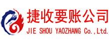 沙洋捷收收债公司